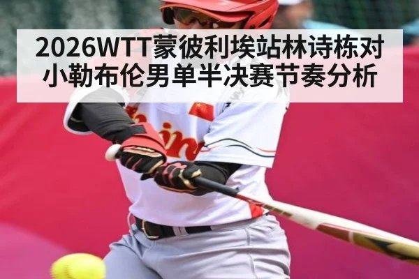 2026WTT蒙彼利埃站林诗栋对小勒布伦男单半决赛节奏分析