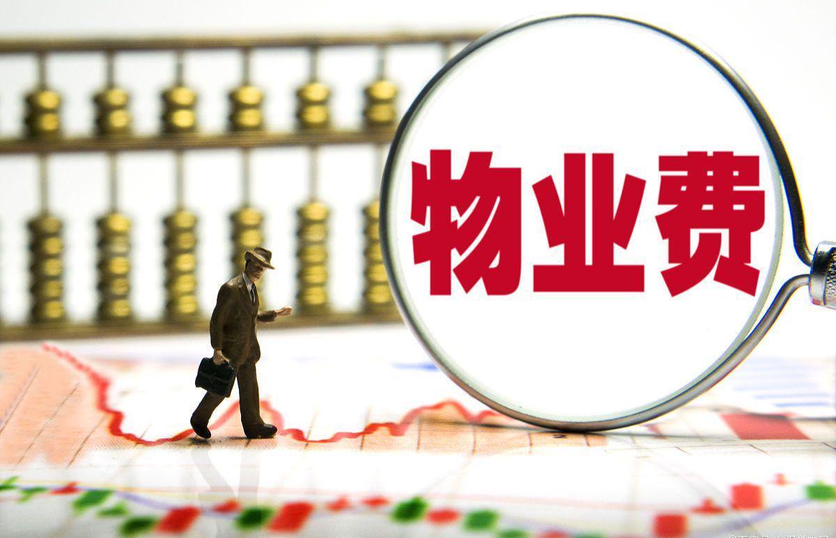 长期不住的房子，物业费能少交吗？民法典早说了，别再交冤枉钱！