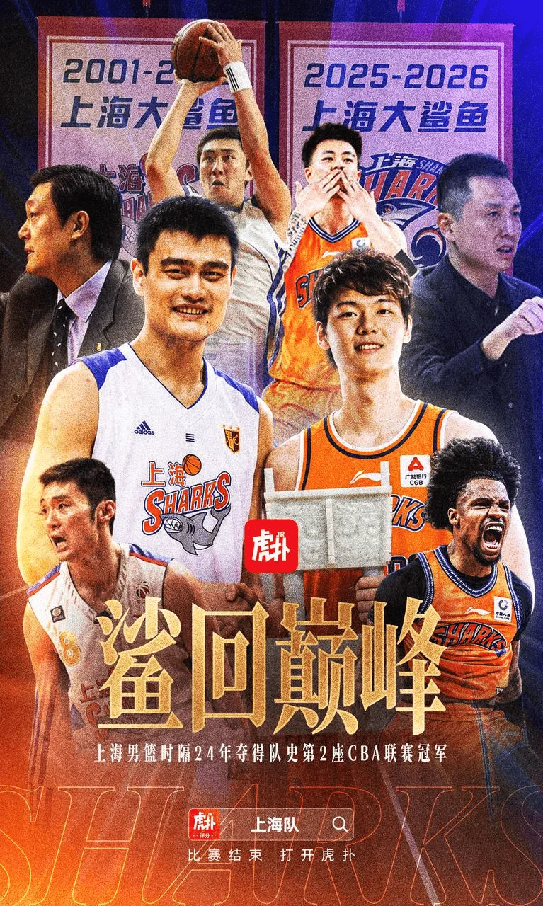 自01-02赛季以来，上海时隔24年夺得队史第二冠